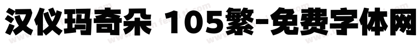 汉仪玛奇朵 105繁字体转换